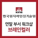 브레인컬러연구소 | [강의현장] KINS한국원자력안전기술원 연말 부서 워크샵, 브레인컬러_2년 연속(김미라강사)