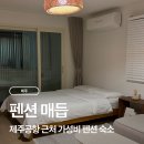 매듭 | 제주공항 근처 숙소 추천｜가성비 펜션 매듭 205호 내돈내산 후기