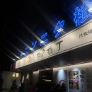 용산-102 | 신용산 용리단길 이자카야 오뎅탕 명란크림우동 주말 웨이팅 후기 닌니쿠요코초