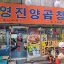 영진양곱창 이미지