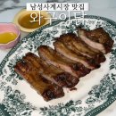 남성시장 | 남성사계시장맛집 와구이닭 등갈비 포장 솔직 후기