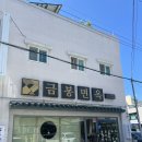 금봉면옥 이미지