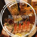 [양산 범어] 범어 맛집 양산 이자카야 최군로바다야끼양산점 방문후기