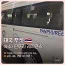 드림레지던스 | 푸켓국제공항 근처 호텔 가성비 숙소 판푸리 레지던스, 허니문 0.5박 솔직 후기 (무료셔틀 픽업/드랍)