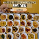 반려반상 | 목포 터미널 맛집 찬의여왕, 상다리 휘어지는 23첩 반상 소불고기 백반(애견동반식당)