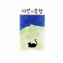 시인과촌장 이미지