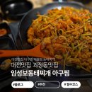 동태아구찜전문점 | 대전 괴정동 맛집 임성보동태찌개 아구찜 솔직 후기 주차 및 메뉴 정보