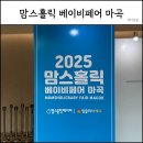 (주)리빙홀릭 | 베이비페어 마곡 2025 맘스홀릭 유모차종류 베이비브레짜