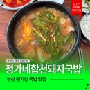 날마다대박나는집(양정시청점) | 부산 국밥 맛집 정가네합천돼지국밥 | 부산시청 양정 현지인 추천 해장맛집