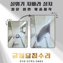 배곧엠플러스정비센터 | 실외기 자바라 설치 열기 배출 창문 합판 맞춤 제작 후기