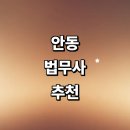 퇴계로(삼산동) | 안동시 법무사 추천 잘하는곳 | 등기 출장 법인설립 가격 가사