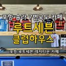 7번국도 동해대로(현남면) | 포항 송라 7번국도 카페 [루트세븐 클럽하우스] 포항 카페 추천, 포항 드라이브 추천