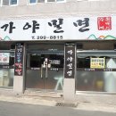 교동밀면 이미지