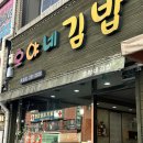 호야네 김밥 이미지