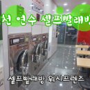 워시프렌즈셀프빨래방인천 이미지