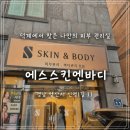 에스앤드이피부관리실 | 양산 평산동 피부관리 에스스킨엔바디에서 윤곽관리 받고 온 후기