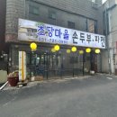 초당순두부골목사거리