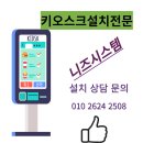 익산푸르지오더퍼스트 | 익산 푸르지오 더 퍼스트 아파트 커뮤니티센터 키오스크 설치 후기