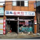 대복세탁소