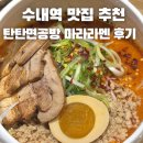 11500-17-49-105 | 분당 수내역 맛집 탄탄면공방 마라탄탄라멘 점심 혼밥 추천 위치 주차 메뉴가격