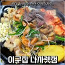 나사렛 | 천안 쌍용동 곱창 맛집 &#34;이구집 나사렛점&#34; 솔직 후기 / 위치, 주차, 메뉴