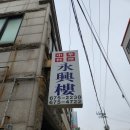 경기도 안성 맛집 영흥루 담백한 옛날식 중국집 간짜장 짬뽕 고기튀김 (내돈내산)