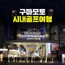 치산정 | 구마모토골프여행 후기 만족도 높은 시내숙박+매일 다른 골프장