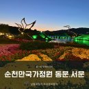 (주)정원해 | 순천만국가정원 동문과 서문 꽃부터 야경까지 완벽해