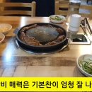 🐖 돼지갈비 맛👍 분위기👍 가성비👍 최고입니다 👍 💕기본반찬이 정말로 잘 나오는 집 #오복갈비 #돼지갈비 14.0₩ #천안역 이미지