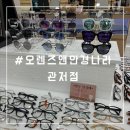 오렌즈앤안경나라관저점 | 대전 안경점 관저동 렌즈 오렌즈앤안경나라 관저점