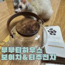 집사부부일체 | 부부티하우스 보이차 차주전자로 시작하는 붓기 빠지는 아침 루틴, 페럿 집사도 반한 티라이프?