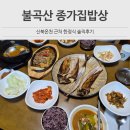 종가집 | 경기 연천 맛집 신북온천 근처 불곡산 종가집밥상 솔직후기