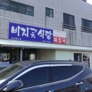 비지곳식당 이미지