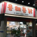 용해통닭