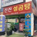 진진설곰탕 이미지