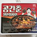 GS25 구미점보점 | 공간춘쟁반짬짜면 GS25 점보라면 시리즈 2탄 내돈내산 솔직 후기