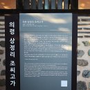 의령 상정리 조씨고가 이미지