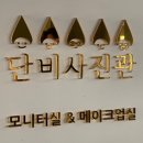 단비사진관수원 이미지