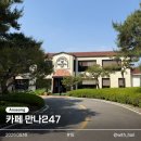 죽양대로 | 안성 카페 만나247 후기☕ 분위기 좋은 대형카페 추천 ㅣ 아이랑 함께