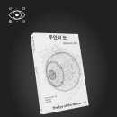 서울과학기술대학교 IT정책전문대학원 | 인공지능의 사회사, 《주인의 눈》이 출간되었습니다!