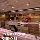 (주)갓파스시 | 대구 동성로 회전초밥 갓파스시 가격, 내돈내산 솔직후기