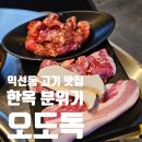오도독 | [종로/익선동 신상 맛집] 오도독 내돈내산 후기 (삼겹살, 특수부위 맛있는 곳)