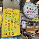 소연이네조개구이 이미지