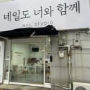 네일도,너와함께