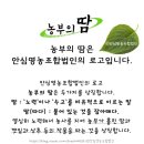 안심영농조합법인 이미지