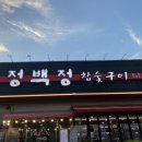 정백정참숯구이 이미지