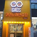 가오스노래연습장 이미지