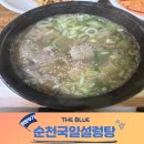 국일설렁탕 | 순천연향동에 위치한 설렁탕 맛집 국일설렁탕 방문후기