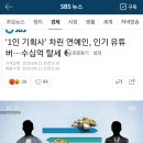 1인 기획사' 차린 연예인, 인기 유튜버…수십억 탈세 이미지