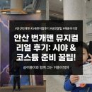 해돋이극장 | 안산 번개맨 뮤지컬 시즌2 후기: 해돋이극장 G열 시야 &amp; 코스튬 꿀팁